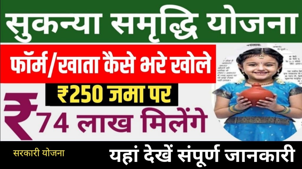 Sukanya Samriddhi Yojana