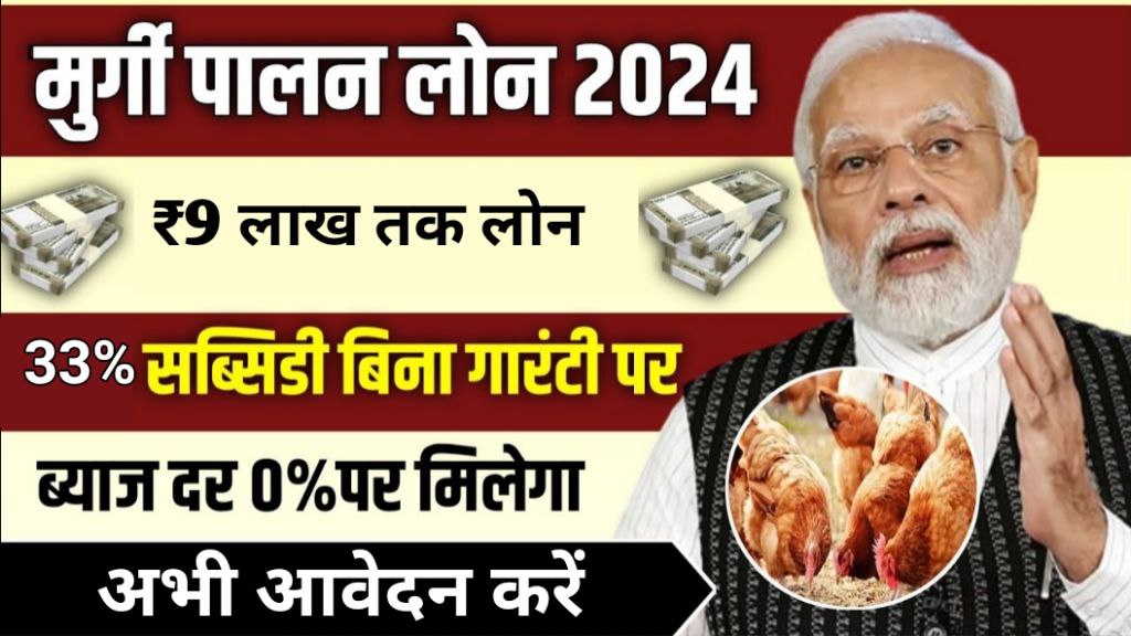 Poultry Farm Loan 2024