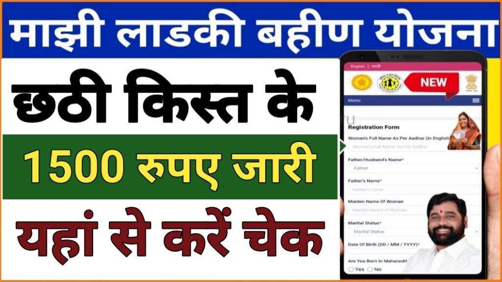 Ladki Bahin Yojana 6th Installment Payment Status Check