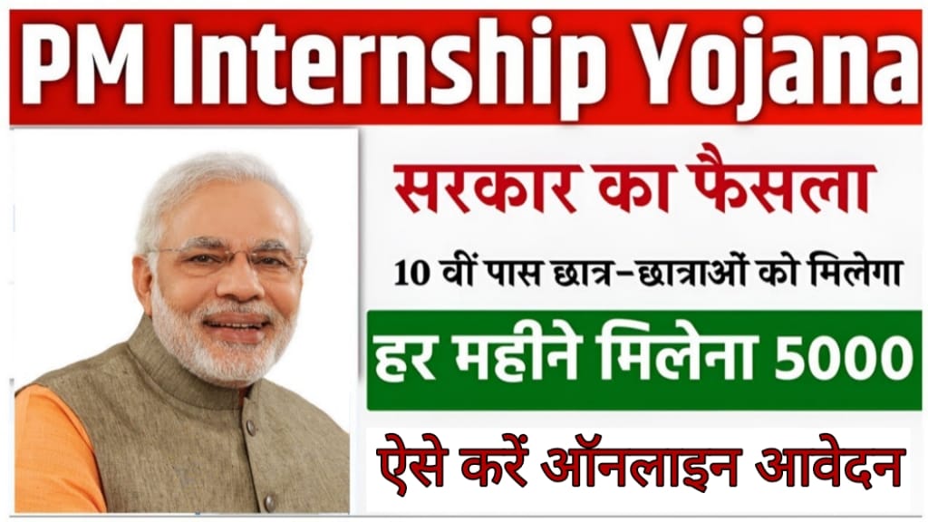 PM Internship Yojana