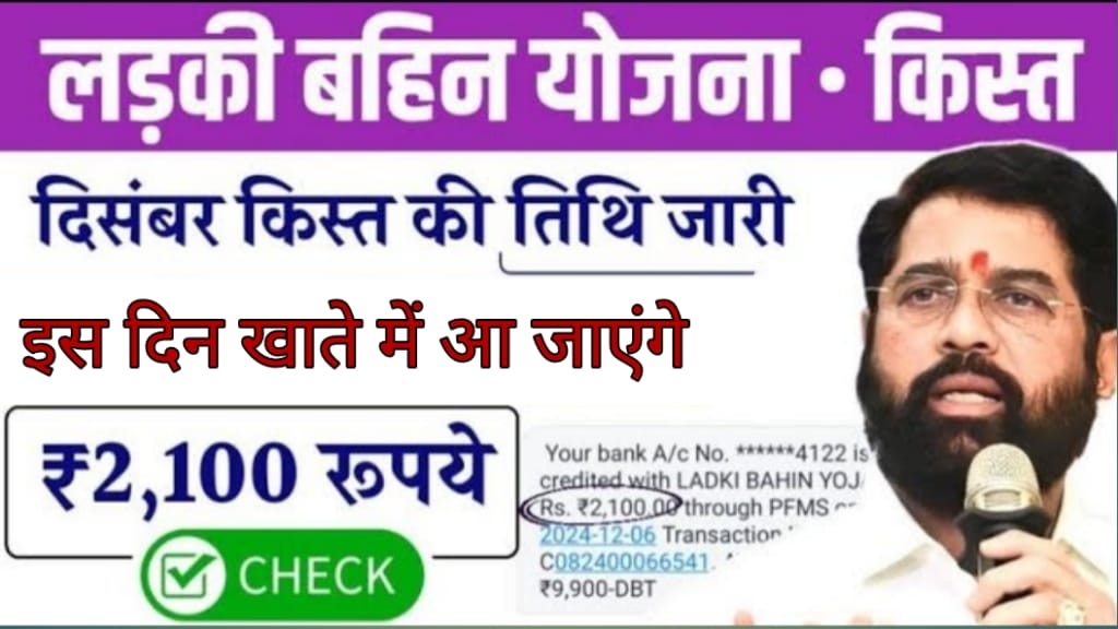 Ladki Bahin Yojana December Installment