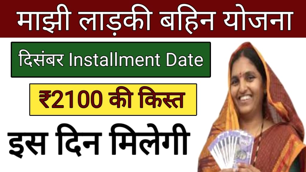 Ladki Bahin Yojana December Installment