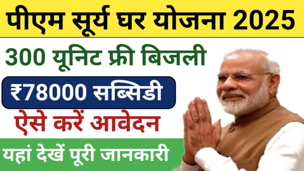 PM Surya Ghar Muft Bijli Yojana Registration