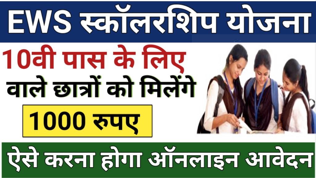 EWS Scholarship Yojana