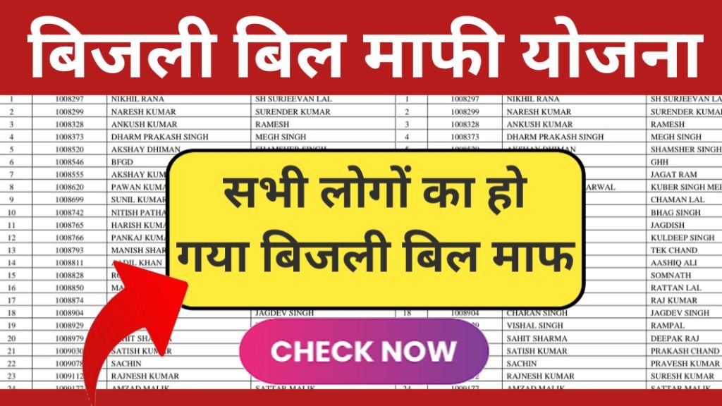 Bijli Bill Mafi Yojana List