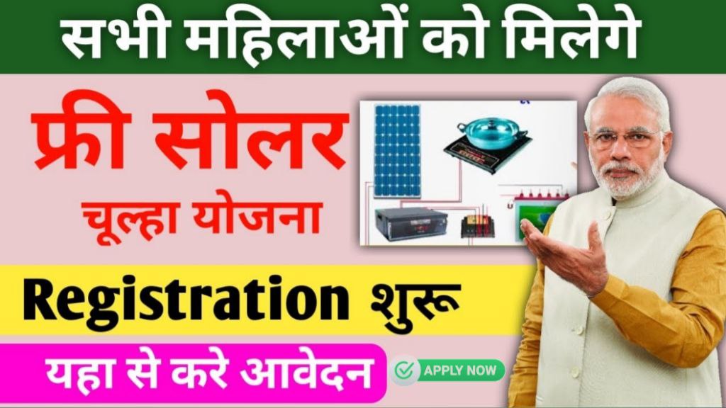 Free Solar Chulha Yojana