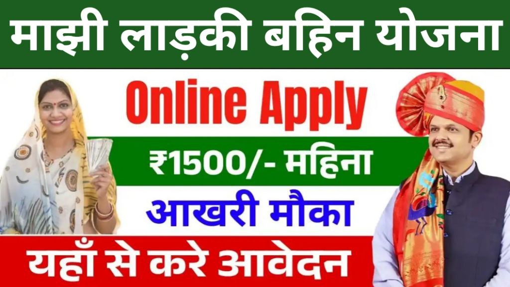 Ladki Bahin Yojana Online Apply