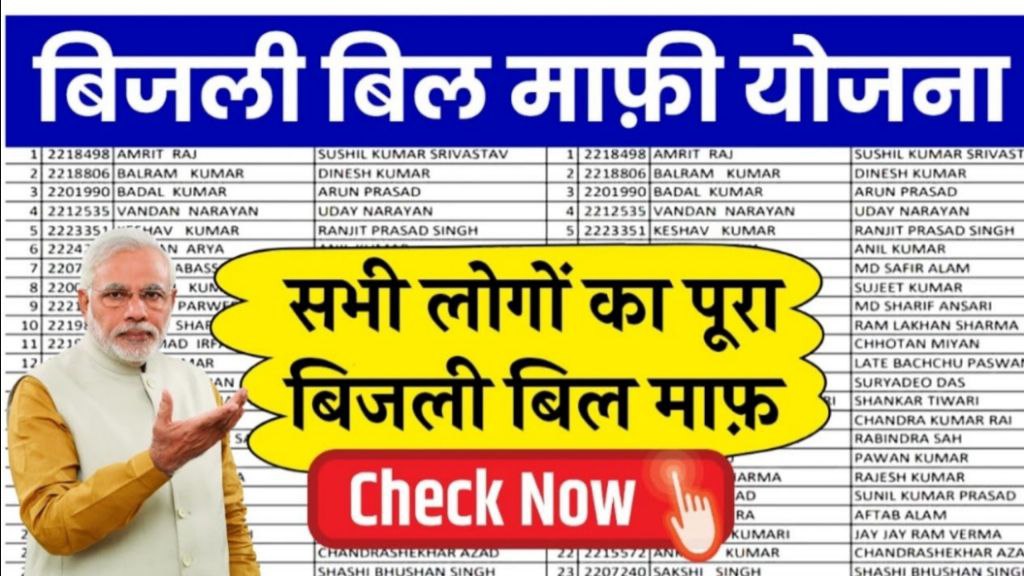 Bijli Bill Mafi Yojana Registration