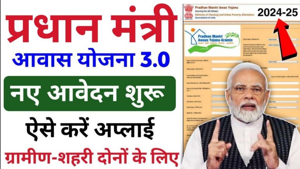 PM Aawas Yojana 3.0