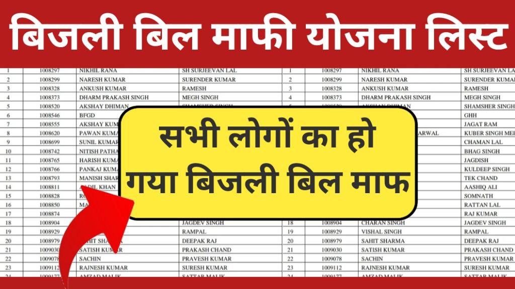 Bijli Bill Mafi Yojana List