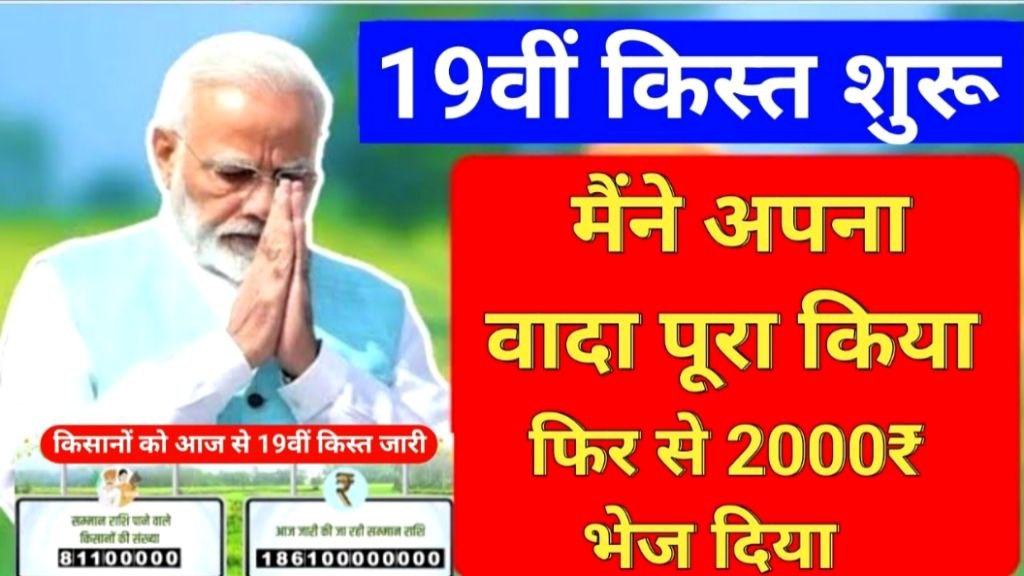 PM Kisan 19th Installment