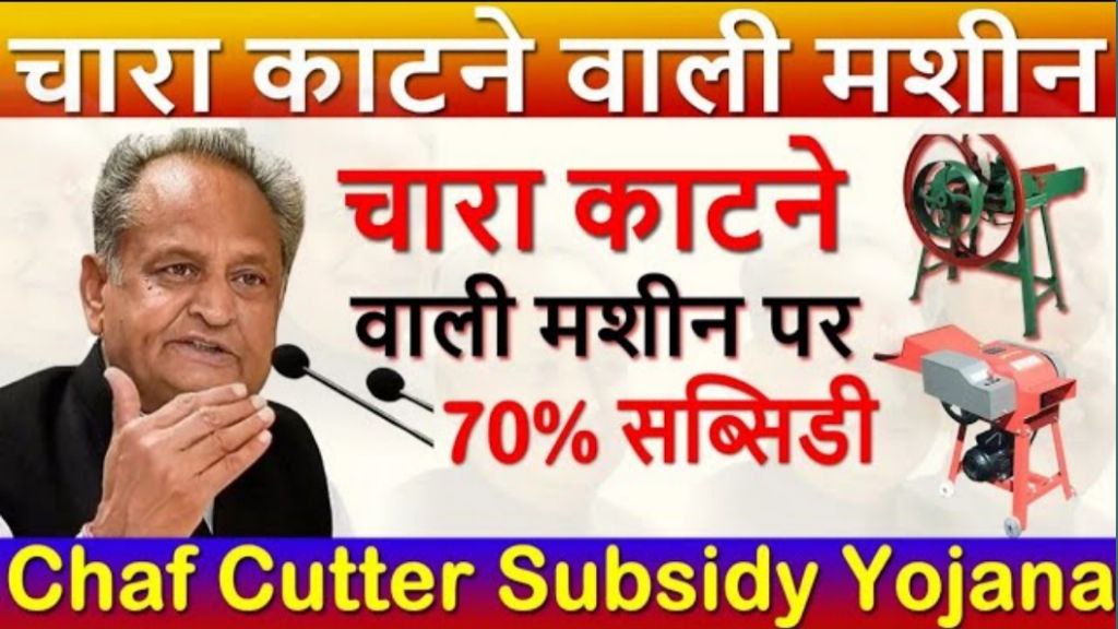 Chara Katai Machine Subsidy Scheme & Kisan