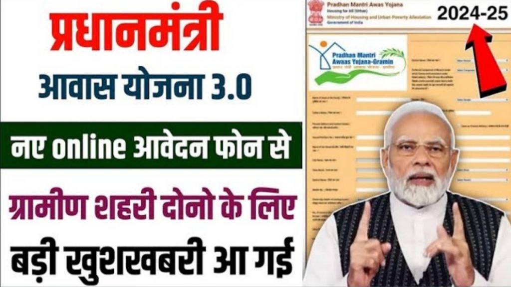 PM Aawas Yojana 3.0