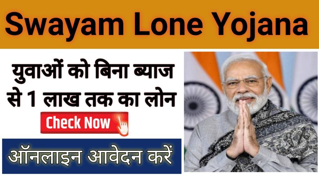 Swayam Loan Yojana