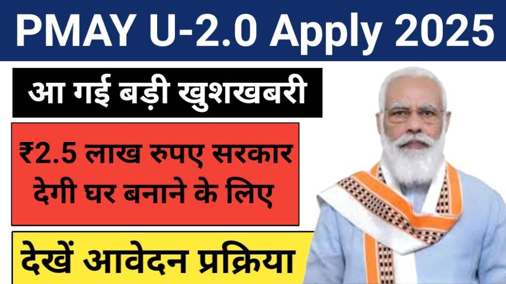 PMAY U-2.0 Apply Online