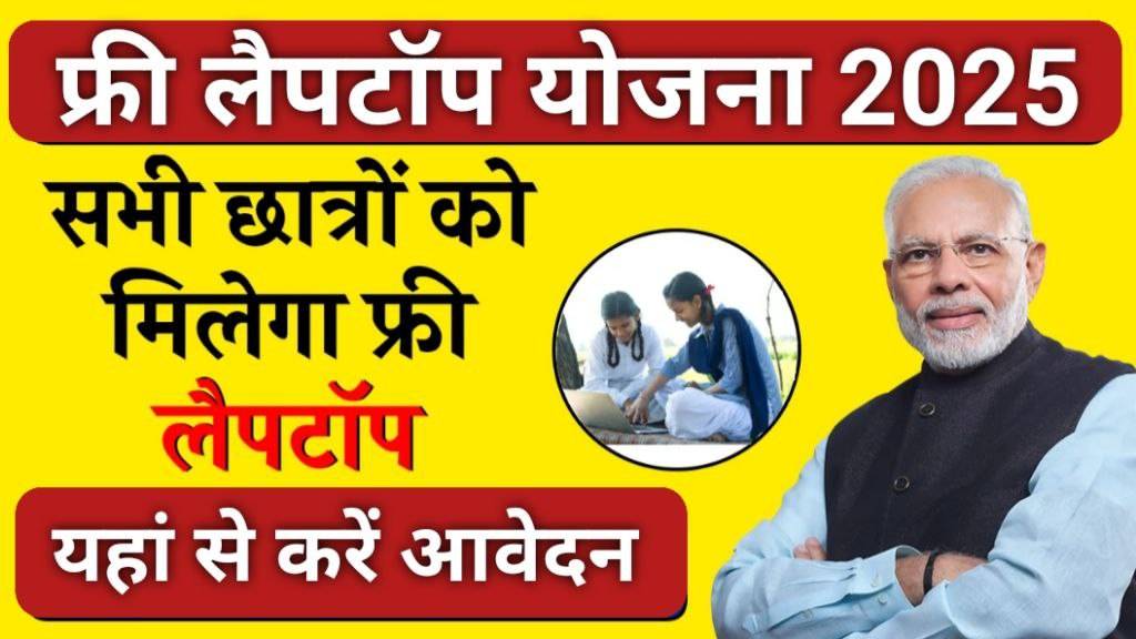 Free Laptop Vitran Yojana