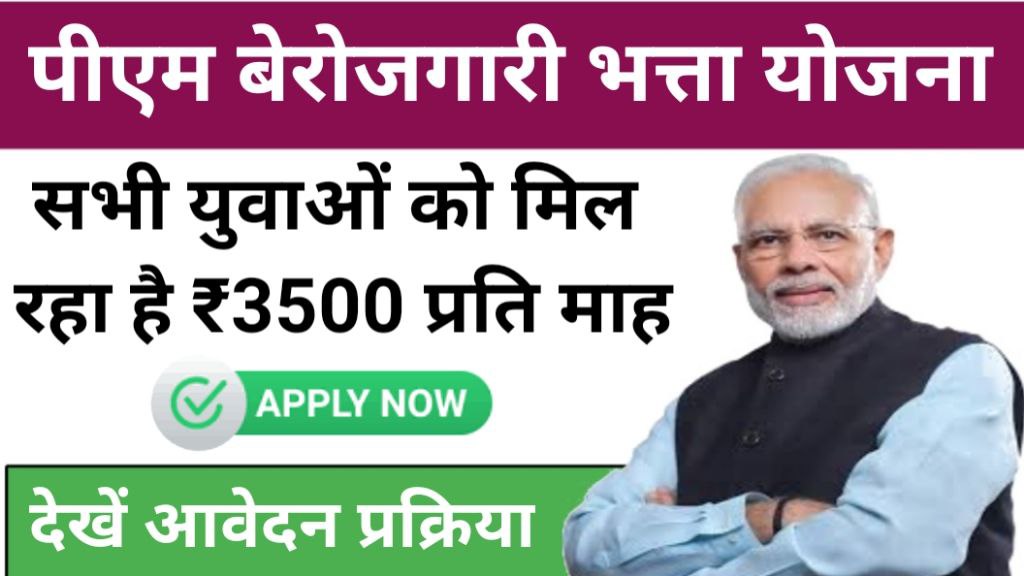 PM Berojgari Bhatta Yojana