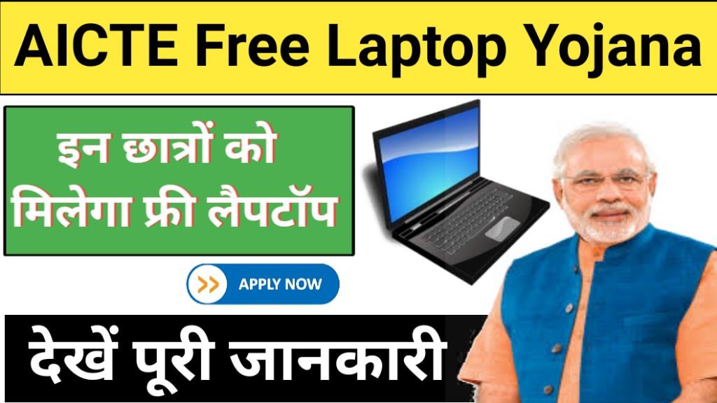 AICTE Free Laptop Yojana