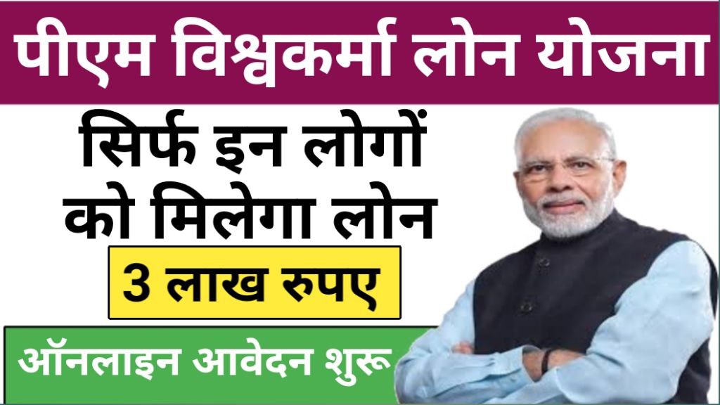 PM Vishawakarma Loan Yojana 2025