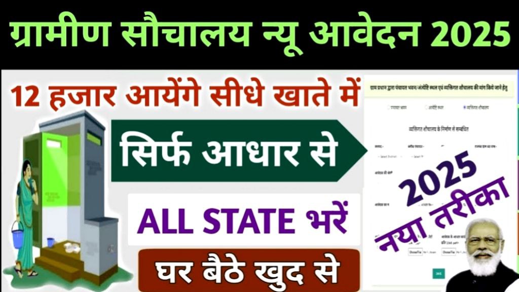 Sauchalay Yojana Registration