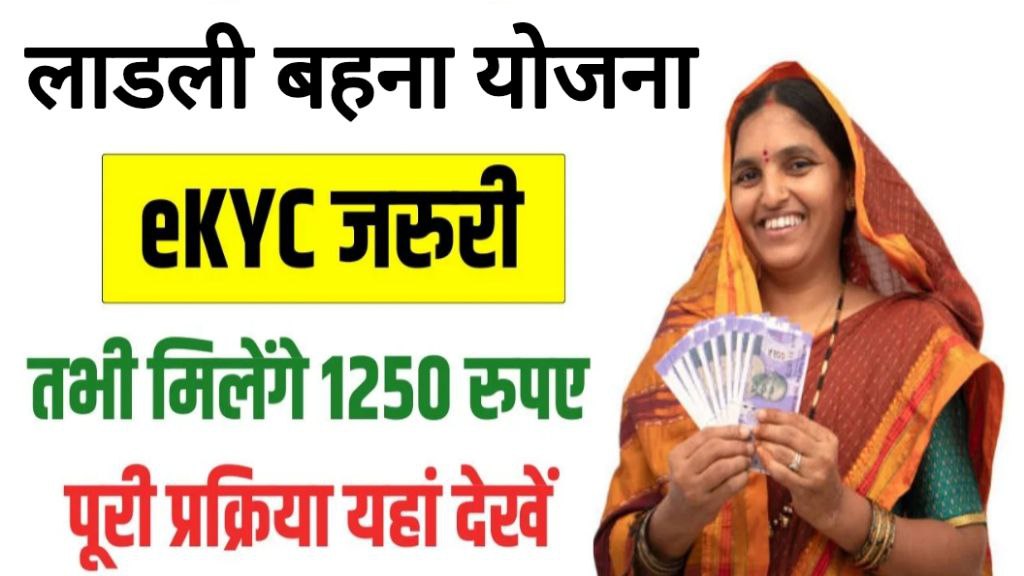 Ladli Behna Yojana E KYC 2025