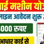 Free silai Machine Yojana Form