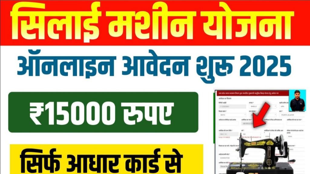 Free silai Machine Yojana Form