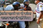 Vehicle Helmet Rules