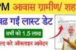 PM Awas Yojana Survey 2025 Last Date