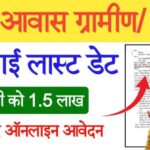 PM Awas Yojana Survey 2025 Last Date