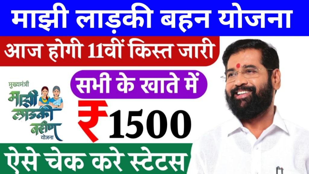 Ladki Bahin Yojana 11th Hafta