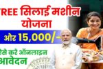 Free silai Machine Yojana Form