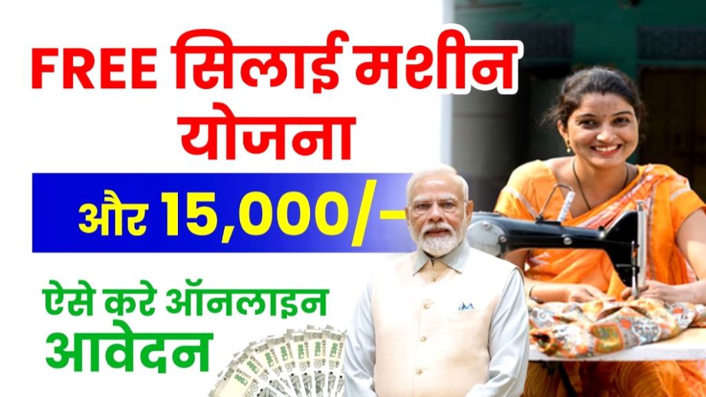Free silai Machine Yojana Form