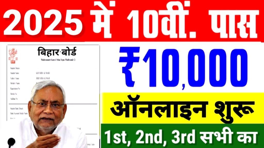 Bihar Board 10th Pass Scholarship 2025